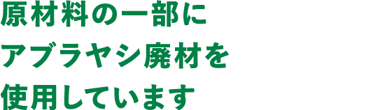 原材料の一部にアブラヤシ廃材を使用しています