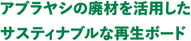 アブラヤシの廃材を活用したサスティナブルな再生ボード