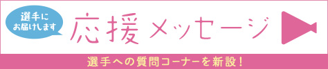 応援メッセージ