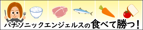食べて勝つ！