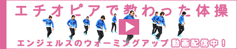 エチオピアで教わった体操
