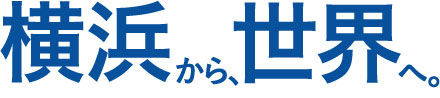横浜から、世界へ。
