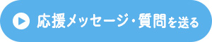 応援メッセージ