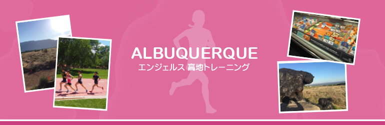 ALBUQUERQUEエンジェルス高地トレーニング
