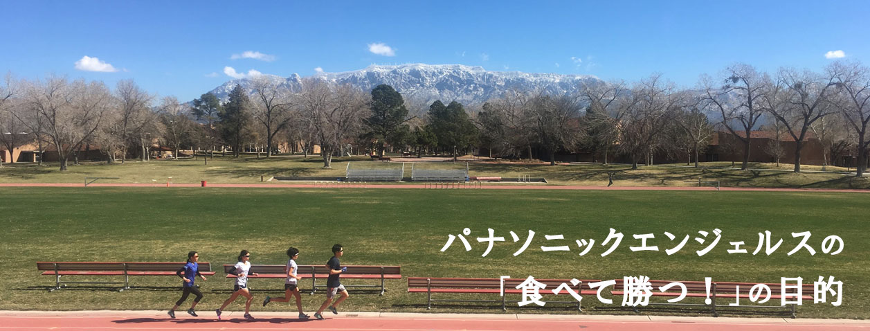 パナソニックエンジェルスの「食べて勝つ！」の目的