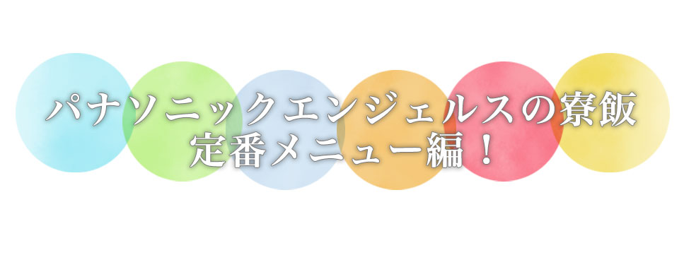 パナソニックエンジェルスの寮飯 定番メニュー編