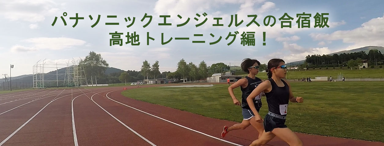 パナソニックエンジェルスの合宿飯 高地トレーニング編！