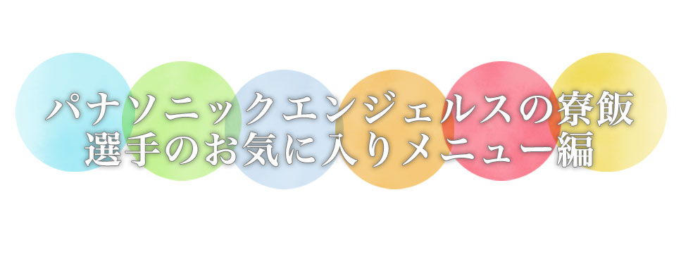 パナソニックエンジェルスの合宿飯 選手のお気に入りメニュー編！