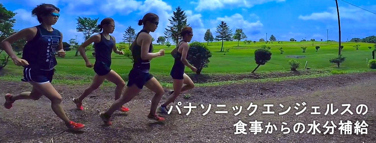 パナソニックエンジェルスの合宿飯 選手のお気に入りメニュー編！
