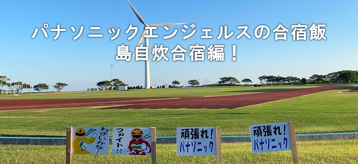 パナソニックエンジェルスの合宿飯 島自炊合宿編！