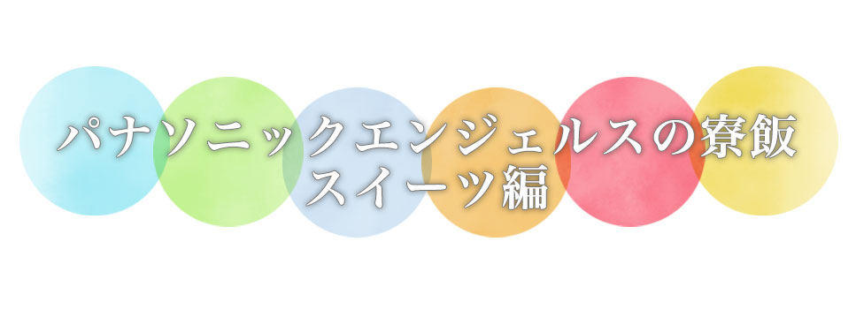 パナソニックエンジェルスの合宿飯 選手のお気に入りメニュー編！