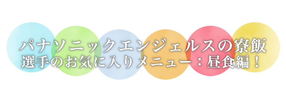 パナソニックエンジェルスの合宿飯 選手のお気に入りメニュー編！：昼食編！