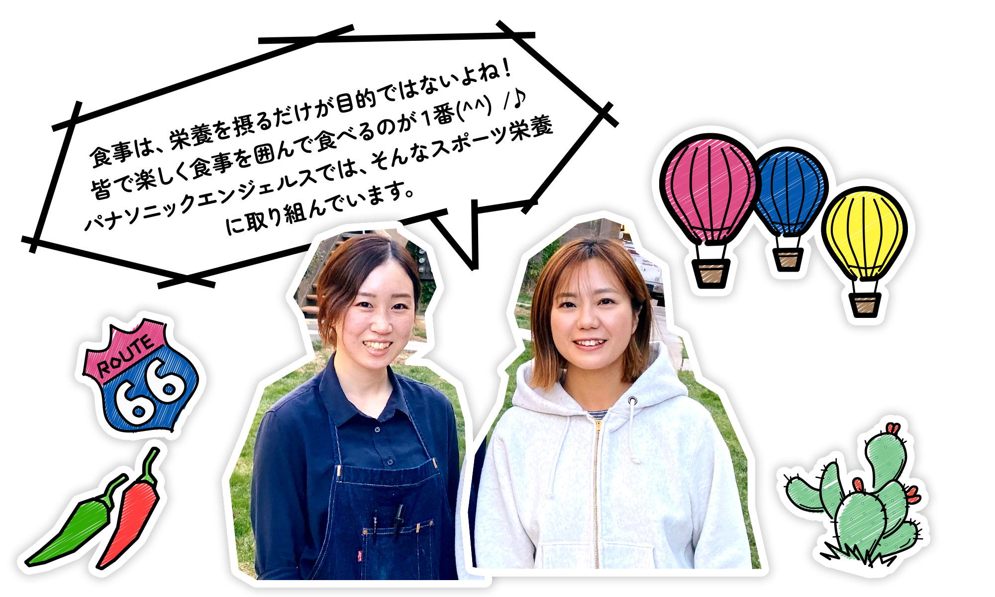 食事は、栄養を摂るだけが目的ではないよね!皆で楽しく食事を囲んで食べるのが1番 パナソニックエンジェルスでは、そんなスポーツ栄養に取り組んでいます。