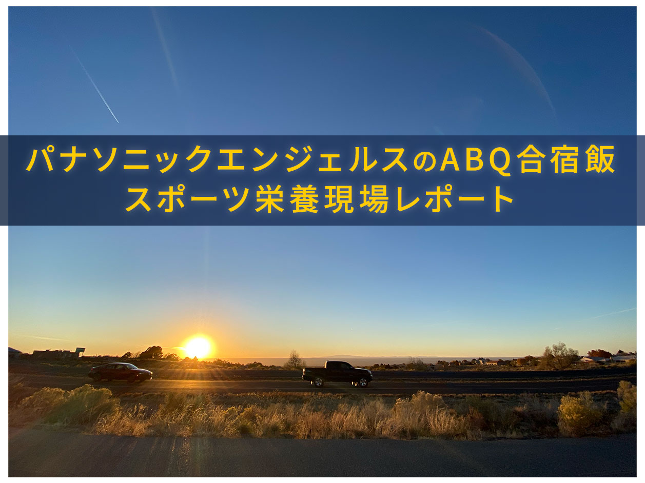 パナソニックエンジェルスのABQ合宿飯 スポーツ栄養現場レポート