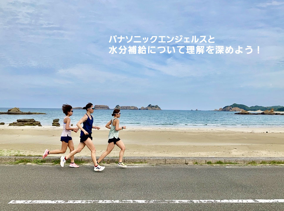 パナソニックエンジェルスと水分補給について理解を深めよう!
