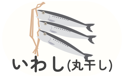 いわし(丸干し)