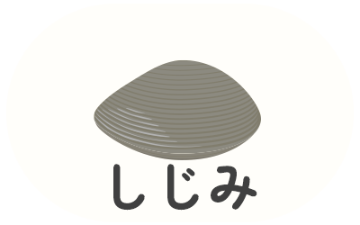 しじみ