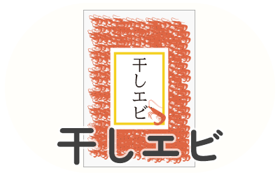 干しエビ