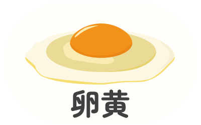 卵黄