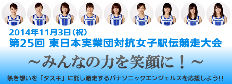 2014年11月3日(祝) 第25回 東日本実業団対抗女子駅伝競走大会