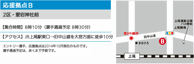 応援拠点B 2区 愛宕神社前