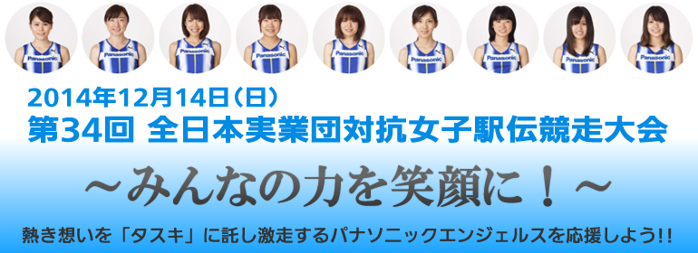 2014年12月14日(日) 第34回 全日本実業団対抗女子駅伝競走大会