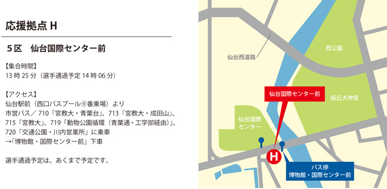 【応援拠点H】 5区 仙台国際センター前（13:25）