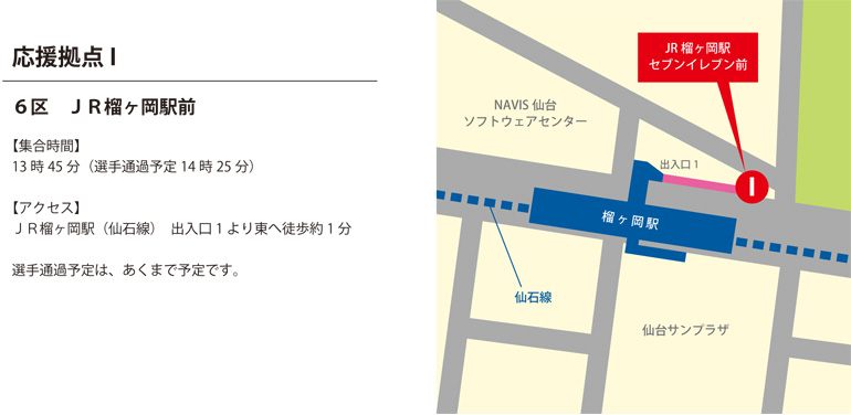 【応援拠点I】 6区 JR榴ヶ岡駅前（13:45）