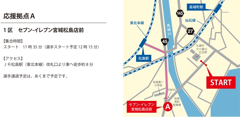 【応援拠点A】 1区 セブン・イレブン宮城松島店前（11:35）