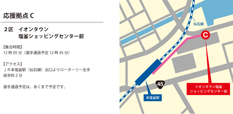 【応援拠点C】 2区 ロイヤルホームセンター前（12:05）