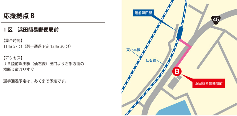 【応援拠点B】 1区 浜田簡易郵便局前（11:57）