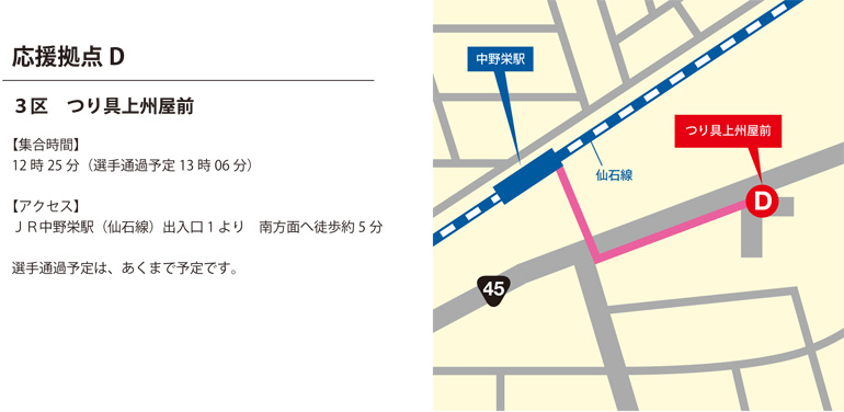 【応援拠点D】 3区 つり具上州屋前（12:25）