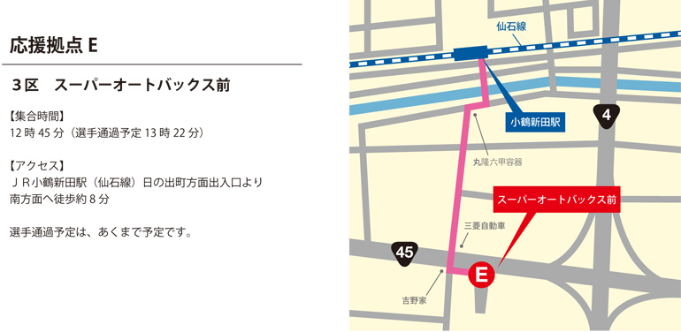 【応援拠点E】 3区 宮城トヨタ本社前（12:50）