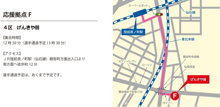 【応援拠点F】 4区 げんきや前（12:50）
