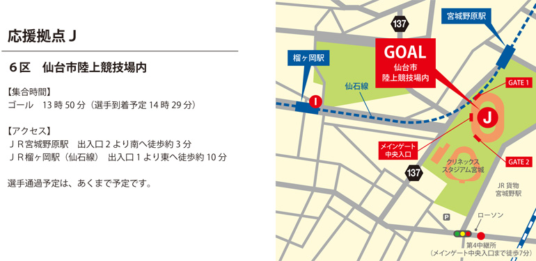 【応援拠点J】 6区 仙台市陸上競技場内 （13:50）