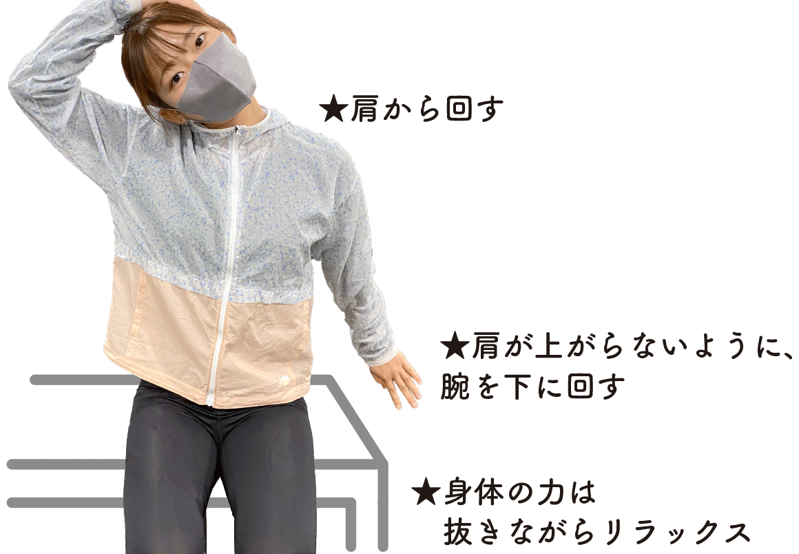肩から回す 肩が上がらないように腕を下に回す 身体の力は抜きながらリラックス