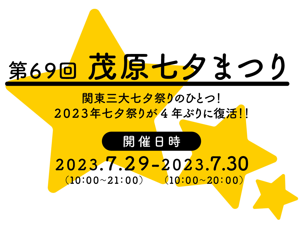 茂原七夕まつり 開催日時:2023年7月29日 10:00-21:00 2023年7月30日 10:00-20:00