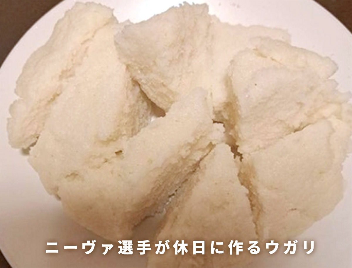 ニーヴァ選手が休日に作るウガリ