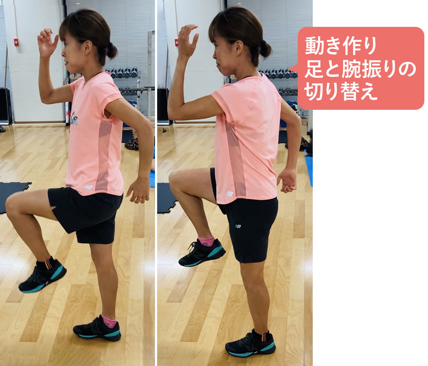 動きの作り足と腕振りの切り替え