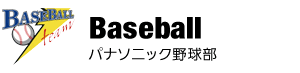 パナソニック　野球部