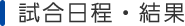試合日程・結果