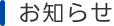 お知らせ