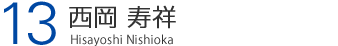 13 西岡　寿祥 Hisayoshi Nishioka