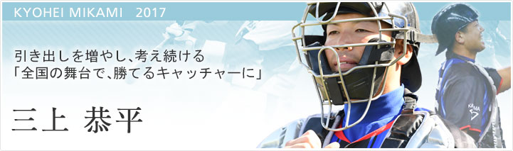 三上　恭平