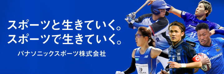 パナソニックスポーツ株式会社