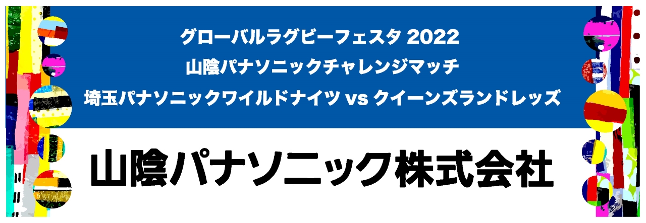 山陰パナソニック