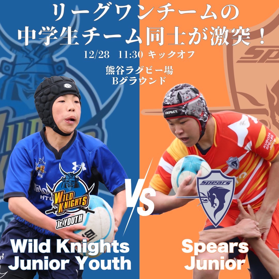 画像:ワイルドナイツジュニアユース v スピアーズジュニア