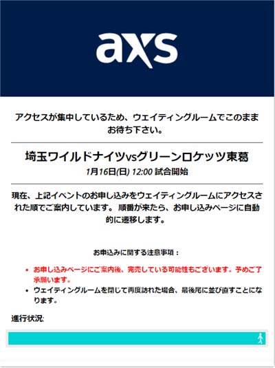 アクセスが集中している場合「ウェイティングルーム」が表示される