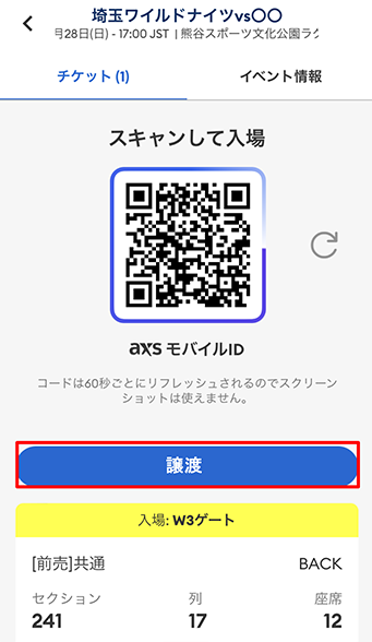 ②譲渡したい試合を押下しチケットを表示する