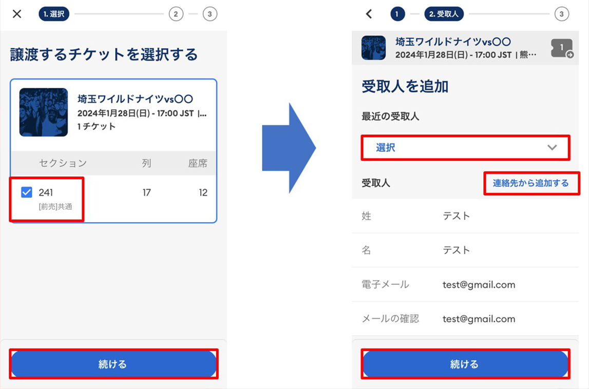 ③表示されたチケットから譲渡したいチケットを選択し(チェックを入れる)、譲渡する相手の氏名とメールアドレスを入力の上「続ける」を押下